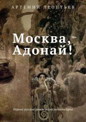Леонтьев Артемий - Москва, Адонай!