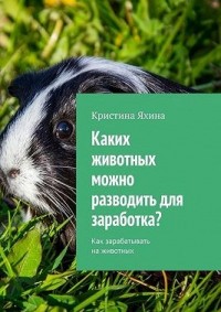 Каких животных можно разводить для заработка? Как зарабатывать на животных