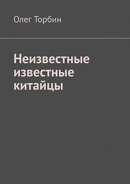 Торбин Олег - Неизвестные известные китайцы