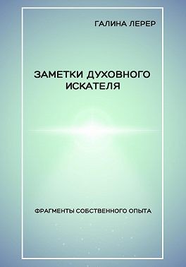 Лерер Галина - Заметки духовного искателя. Фрагменты собственного опыта