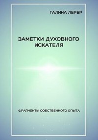 Заметки духовного искателя. Фрагменты собственного опыта