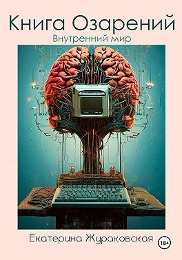 Жураковская Екатерина - Книга Озарений. Внутренний мир