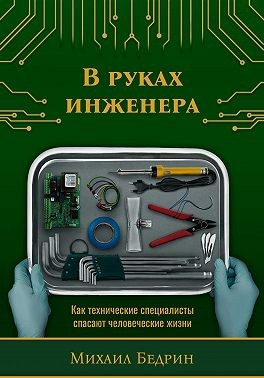 Бедрин Михаил - В руках инженера. Как технические специалисты спасают человеческие жизни