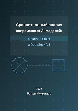 Мукминов Ранас - Сравнительный анализ современных AI-моделей: OpenAI o3-mini и DeepSeek-V3