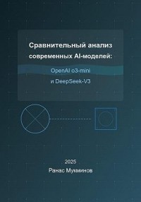 Сравнительный анализ современных AI-моделей: OpenAI o3-mini и DeepSeek-V3