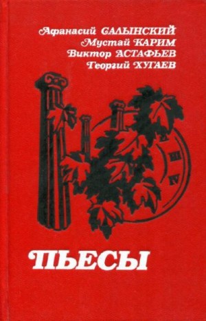 Салынский Афанасий, Карим Мустай, Астафьев Виктор, Хугаев Георгий - Пьесы