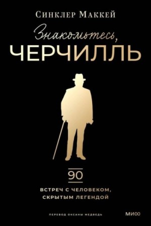 Маккей Синклер - Знакомьтесь, Черчилль