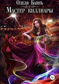 Мастер киллиары