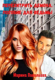 Павельева Марина - Перехитрить демона. Пособие для ведьмы