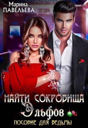 Павельева Марина - Найти сокровища эльфов. Пособие для ведьмы