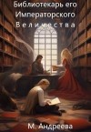 Андреева Мария - Библиотекарь его Императорского Величества