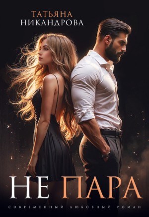 Никандрова Татьяна - Не пара