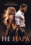 Никандрова Татьяна - Не пара
