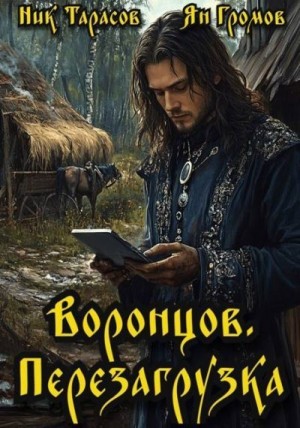 Тарасов Ник, Громов Ян - Воронцов. Перезагрузка