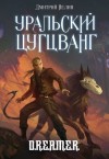 Нелин Дмитрий - Охотник на читеров 9: Уральский цугцванг