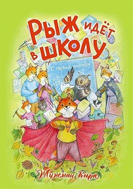 Жужман Кира - Рыж идёт в школу