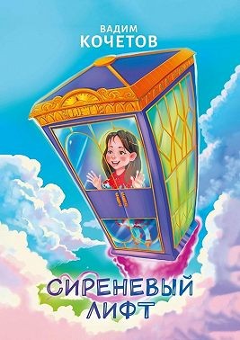 Кочетов Вадим - Сиреневый лифт