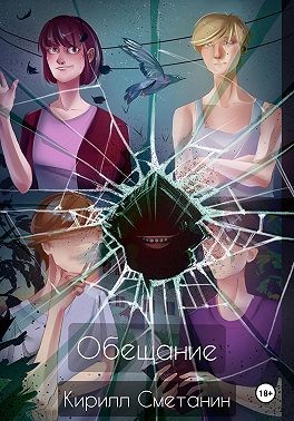 Сметанин Кирилл - Обещание