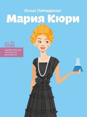 Потерянко Юлия - Мария Кюри