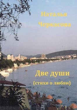 Черкасова Наталья - Две души