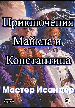 Исандер Мастер - Приключения Майкла и Константина