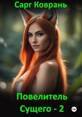 Коврань Сарг, Коврань Сарг - Повелитель Сущего – 2