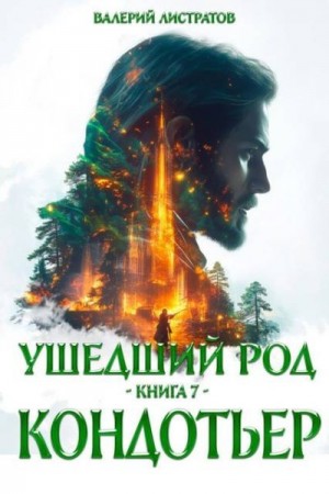 Листратов Валерий - Кондотьер