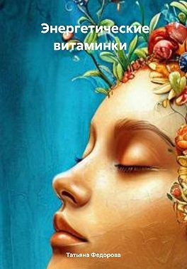 Федорова Татьяна, Федорова Татьяна - Энергетические витаминки