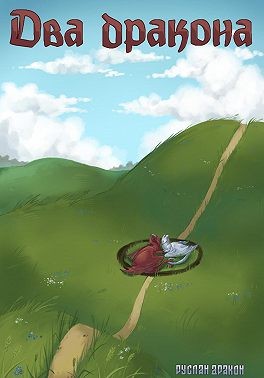 Дракон Руслан - Два дракона