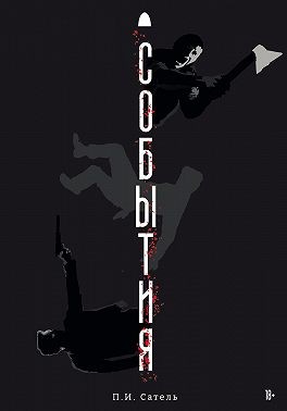 Сатель Павел - События