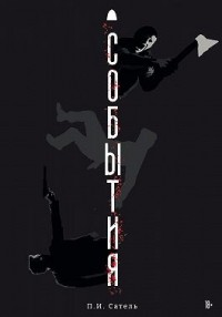 События