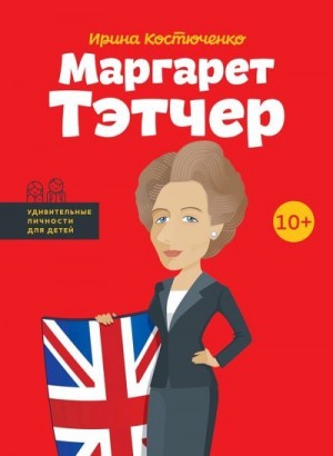 Костюченко Ирина - Маргарет Тэтчер