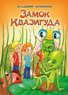 Куличенко Владимир - Замок Квазигуда. Об удивительных приключениях двух друзей