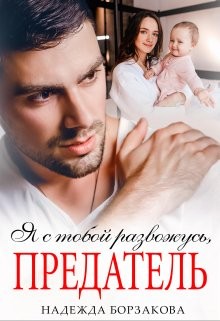Борзакова Надежда - Я с тобой развожусь, предатель