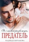 Борзакова Надежда - Я с тобой развожусь, предатель