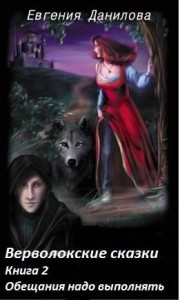 Верволокские сказки. Книга 2. Обещания надо выполнять