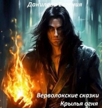 Верволокские сказки. Книга 3. Крылья огня