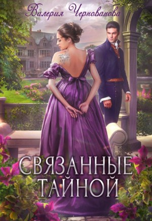 Чернованова Валерия - Связанные тайной