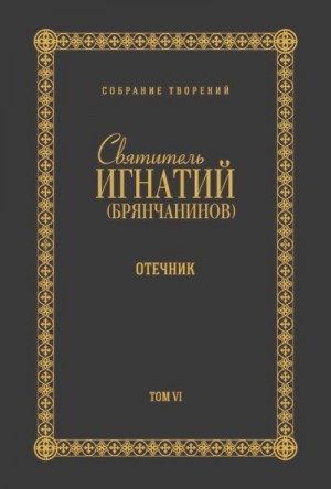 Брянчанинов Игнатий - Собрание творений. Том VI. Отечник