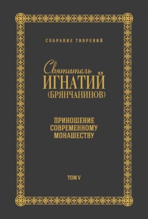 Брянчанинов Игнатий - Собрание творений. Том V. Приношение современному монашеству