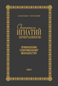 Собрание творений. Том V. Приношение современному монашеству