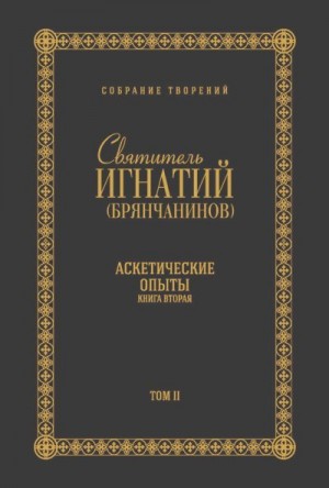 Брянчанинов Игнатий - Собрание творений. Том II. Аскетические опыты. Книга вторая