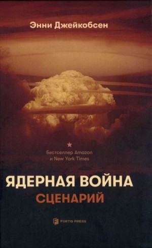 Джейкобсен Энни - Ядерная война. Сценарий