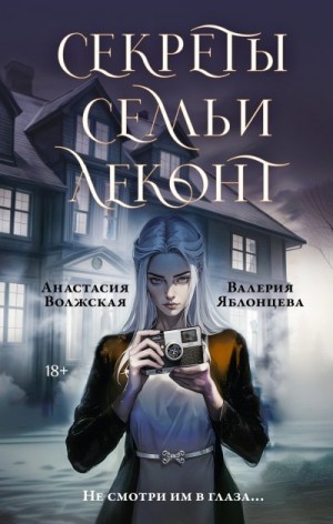 Яблонцева Валерия, Волжская Анастасия - Секреты семьи Леконт