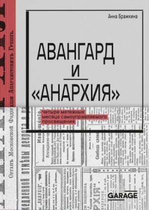 Бражкина Анна - Авангард и «Анархия». Четыре мятежных месяца самоуправляемого просвещения