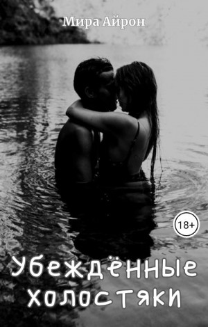 Айрон Мира - Убежденные холостяки