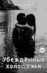 Айрон Мира - Убежденные холостяки