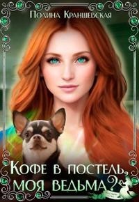 Кофе в постель, моя ведьма