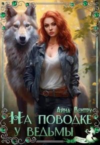На поводке у ведьмы