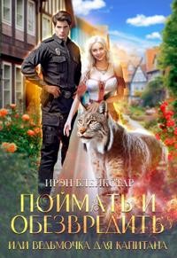 Блейкстар Ирэн - Поймать и обезвредить, или Ведьмочка для капитана